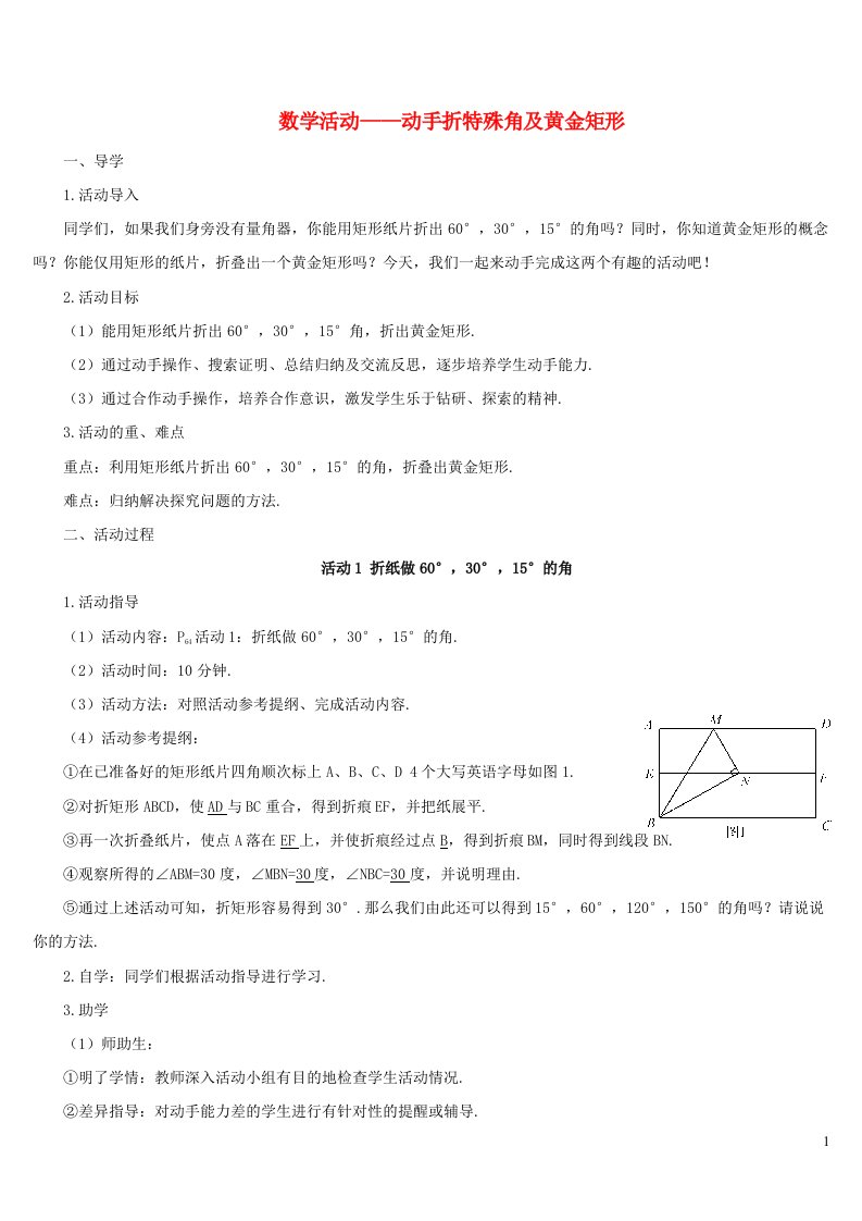 2023八年级数学下册第十八章平行四边形数学活动__动手折特殊角及黄金矩形导学案新版新人教版