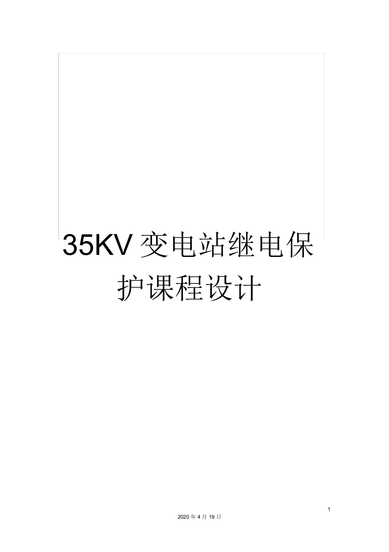 35KV变电站继电保护课程设计