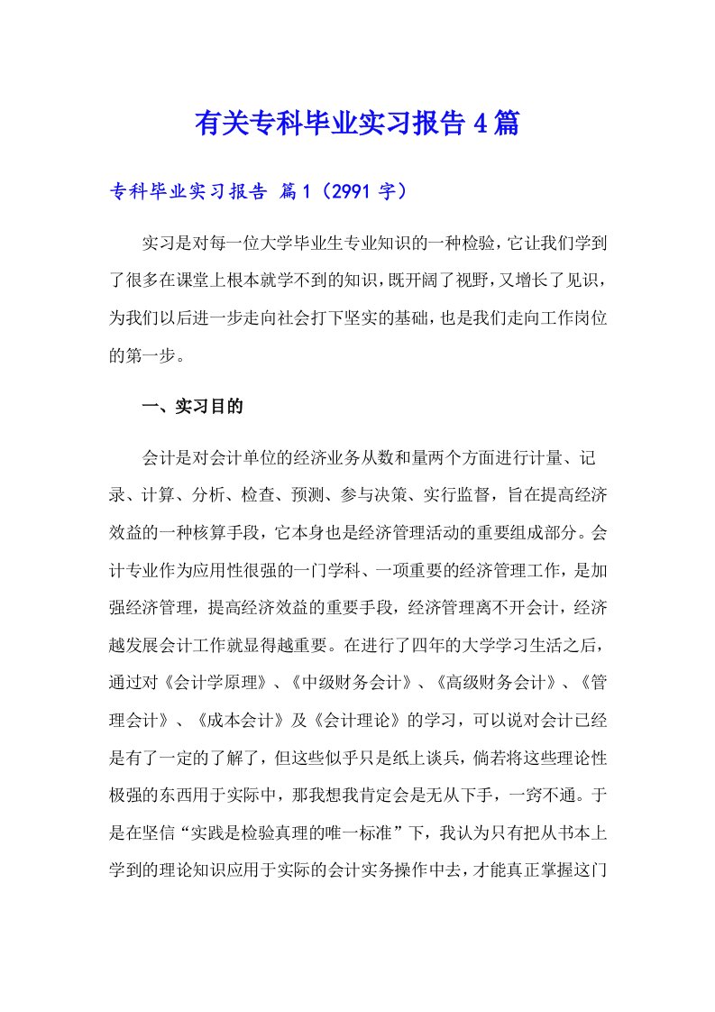 有关专科毕业实习报告4篇