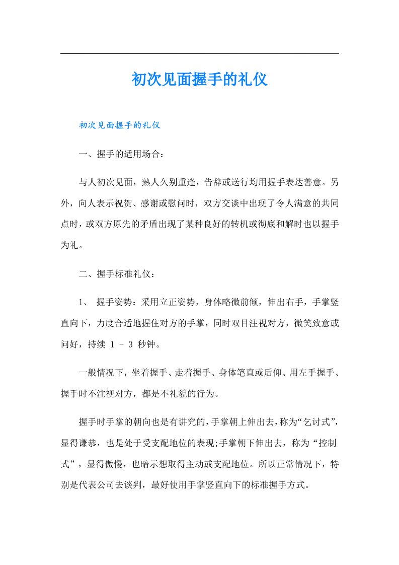 初次见面握手的礼仪