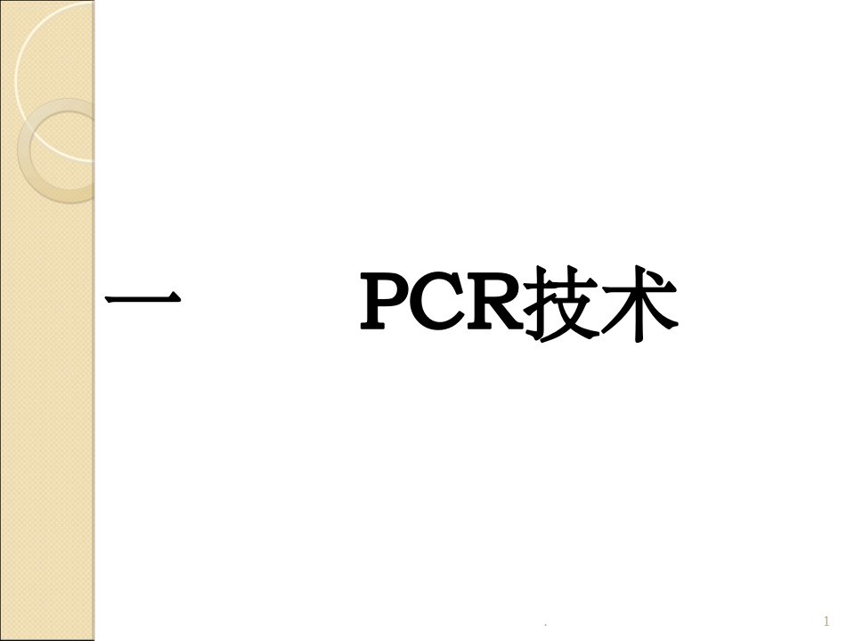 普通pcr及测序pcr原理分解