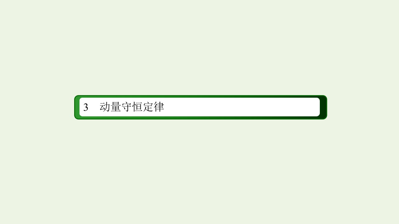 新教材高中物理第一章动量守恒定律3动量守恒定律课件新人教版选择性必修第一册