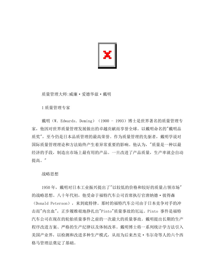 jfsAAA质量管理大师戴明博士3