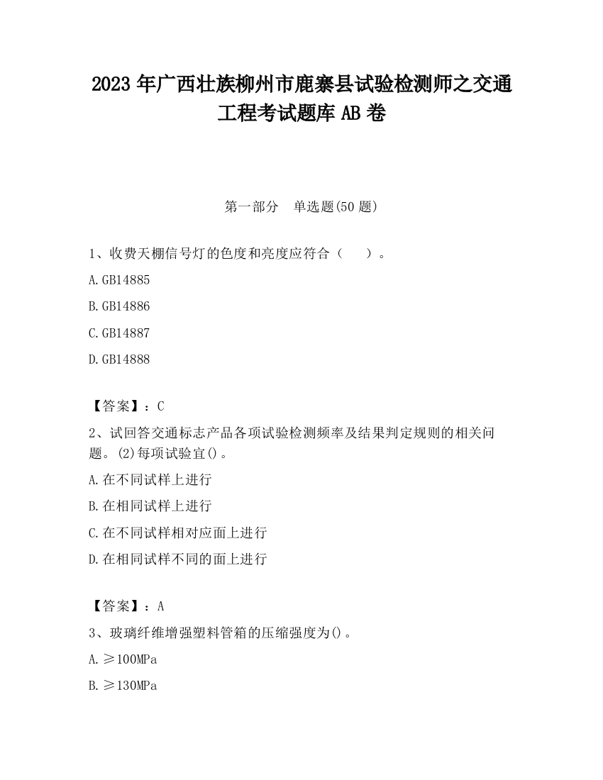 2023年广西壮族柳州市鹿寨县试验检测师之交通工程考试题库AB卷