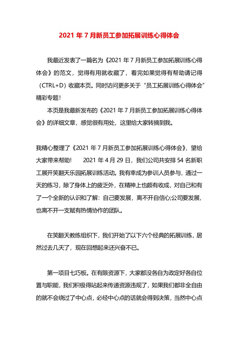 2021年7月新员工参加拓展训练心得体会