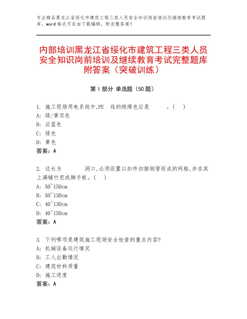 内部培训黑龙江省绥化市建筑工程三类人员安全知识岗前培训及继续教育考试完整题库附答案（突破训练）