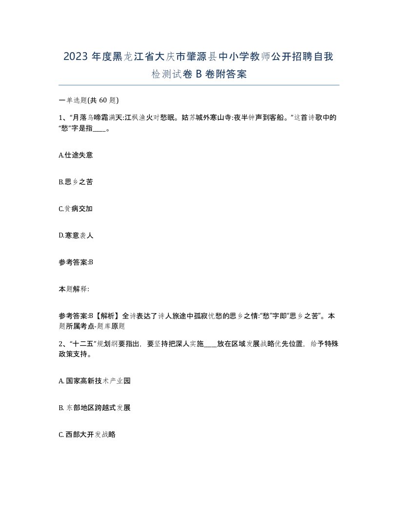 2023年度黑龙江省大庆市肇源县中小学教师公开招聘自我检测试卷B卷附答案