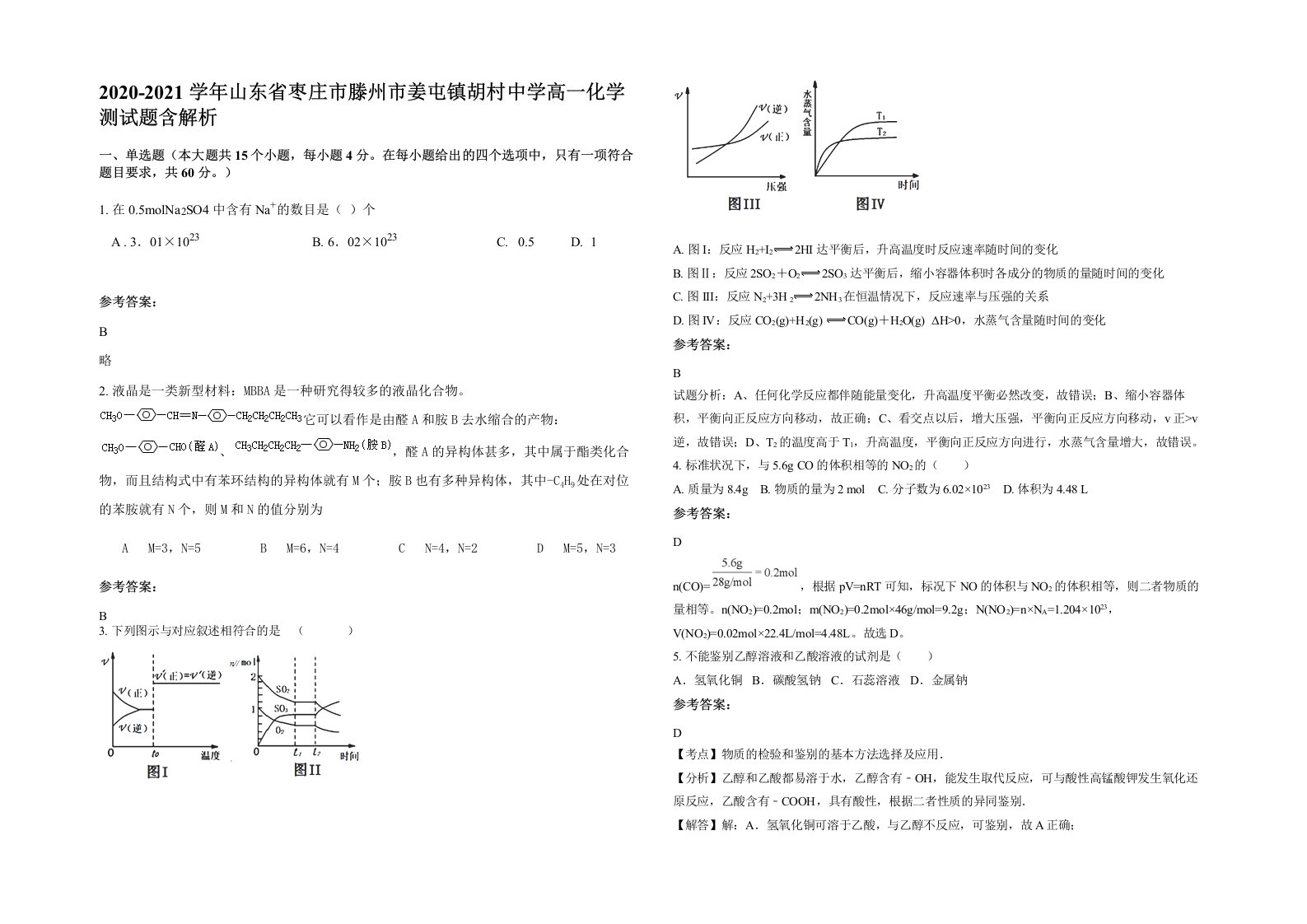 2020-2021学年山东省枣庄市滕州市姜屯镇胡村中学高一化学测试题含解析