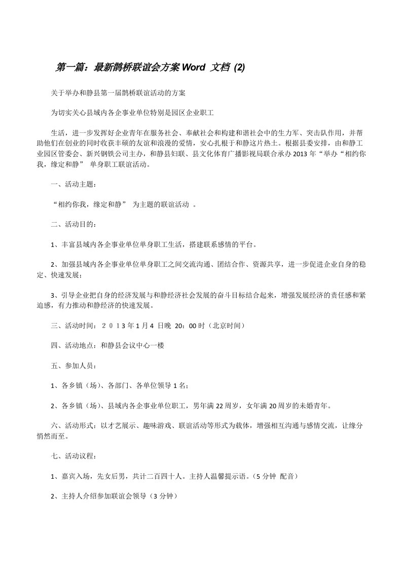 最新鹊桥联谊会方案Word文档(2)（优秀范文五篇）[修改版]