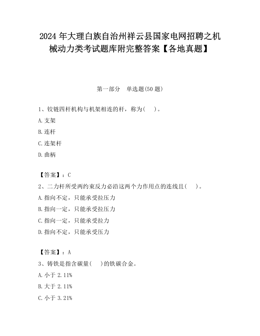 2024年大理白族自治州祥云县国家电网招聘之机械动力类考试题库附完整答案【各地真题】