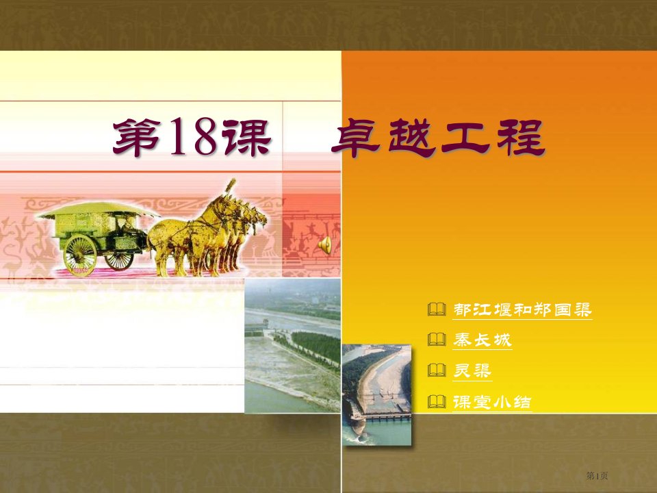 历史川教版七上第学习主题第课卓越的工程名师公开课一等奖省优质课赛课获奖课件