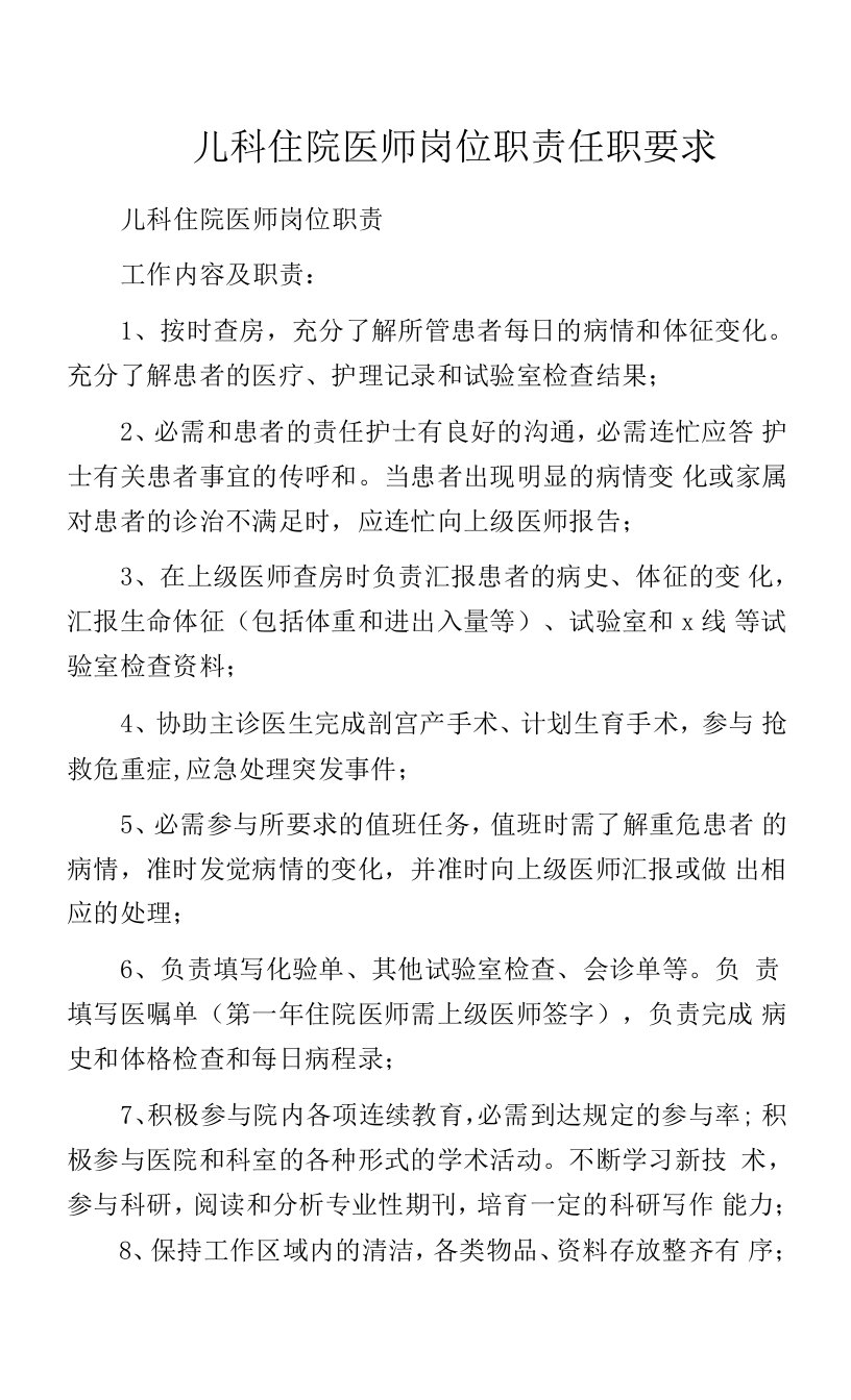 儿科住院医师岗位职责任职要求.docx