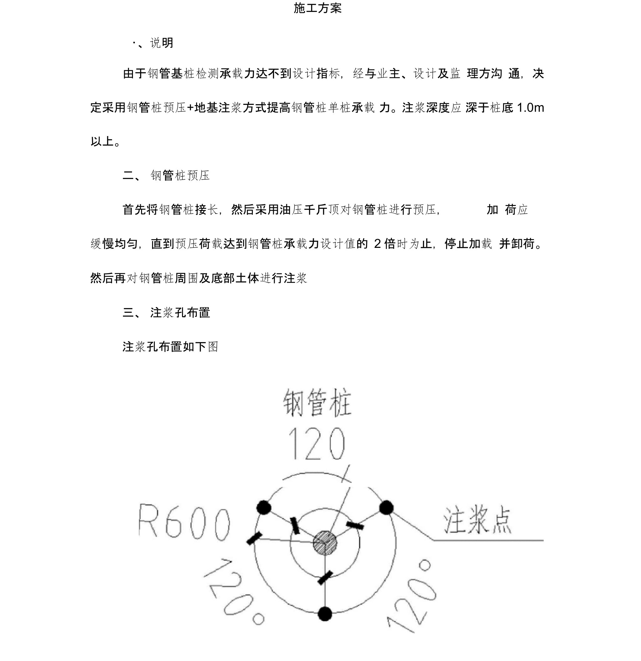 钢管桩地基注浆加固施工方案