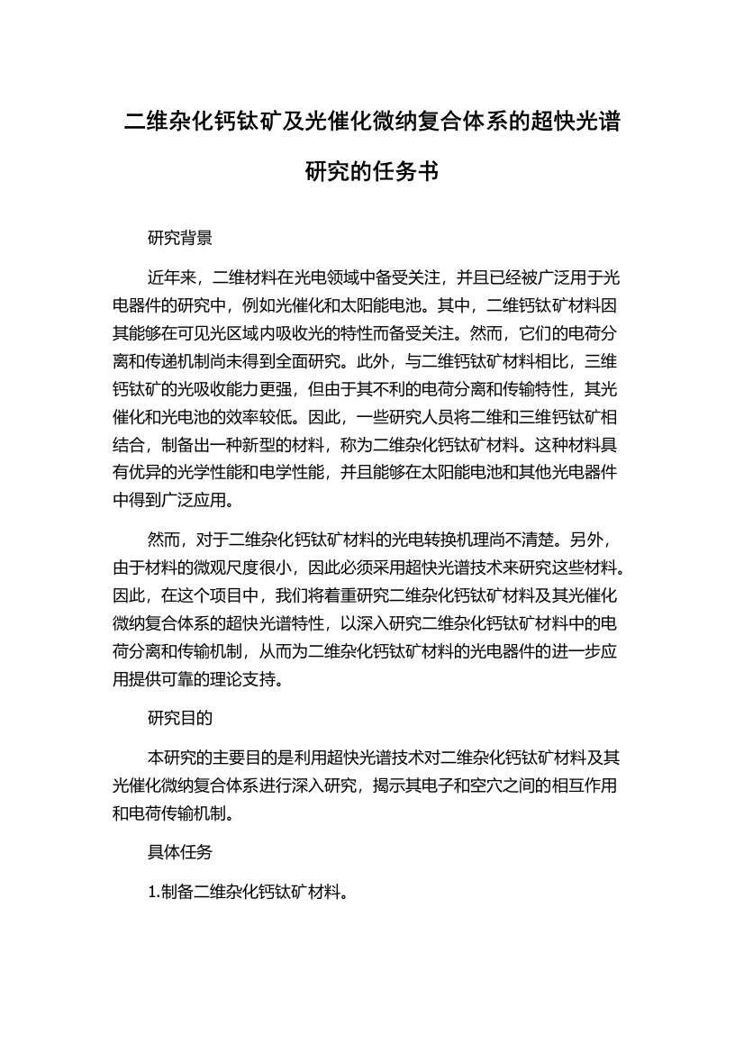 二维杂化钙钛矿及光催化微纳复合体系的超快光谱研究的任务书