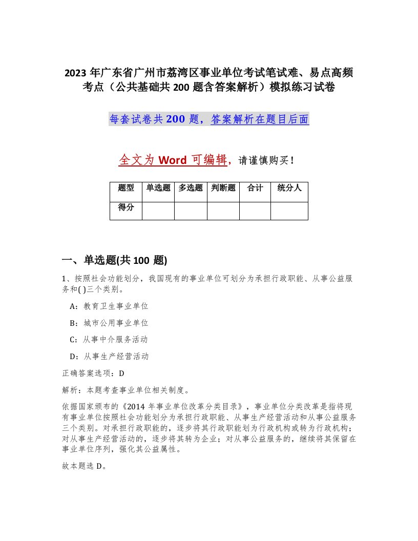 2023年广东省广州市荔湾区事业单位考试笔试难易点高频考点公共基础共200题含答案解析模拟练习试卷