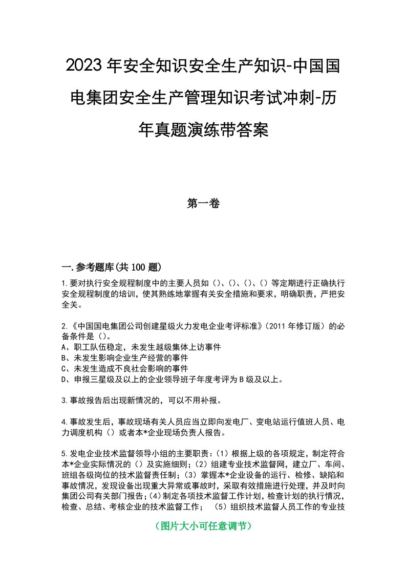 2023年安全知识安全生产知识-中国国电集团安全生产管理知识考试冲刺-历年真题演练带答案