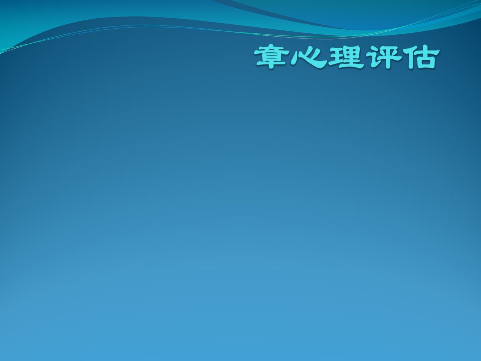 医学心理学第五章心理评估课件