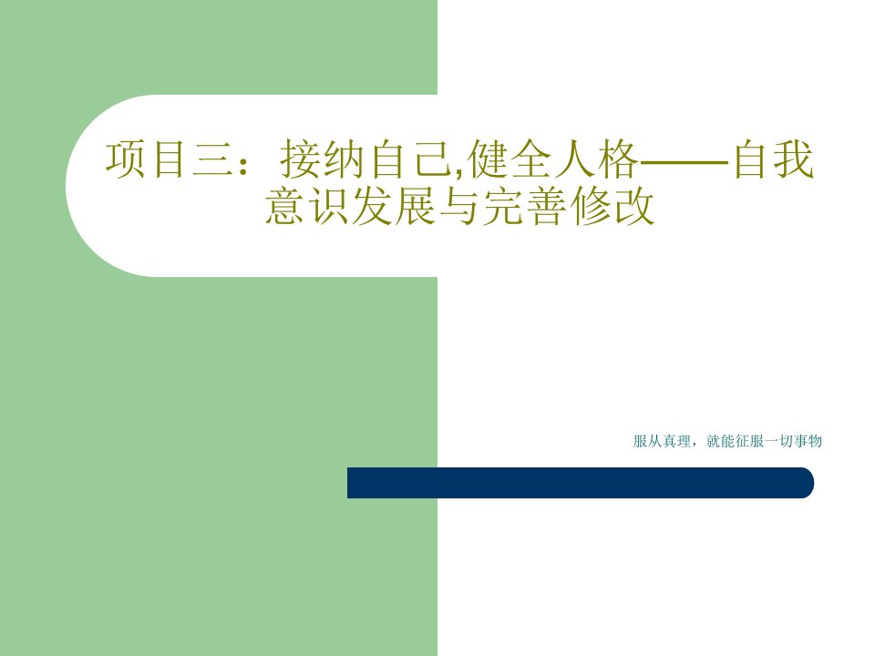 项目三：接纳自己,健全人格——自我意识发展与完善修改70页PPT