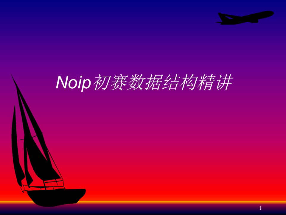 NOIP信息学奥赛数据结构复习课件