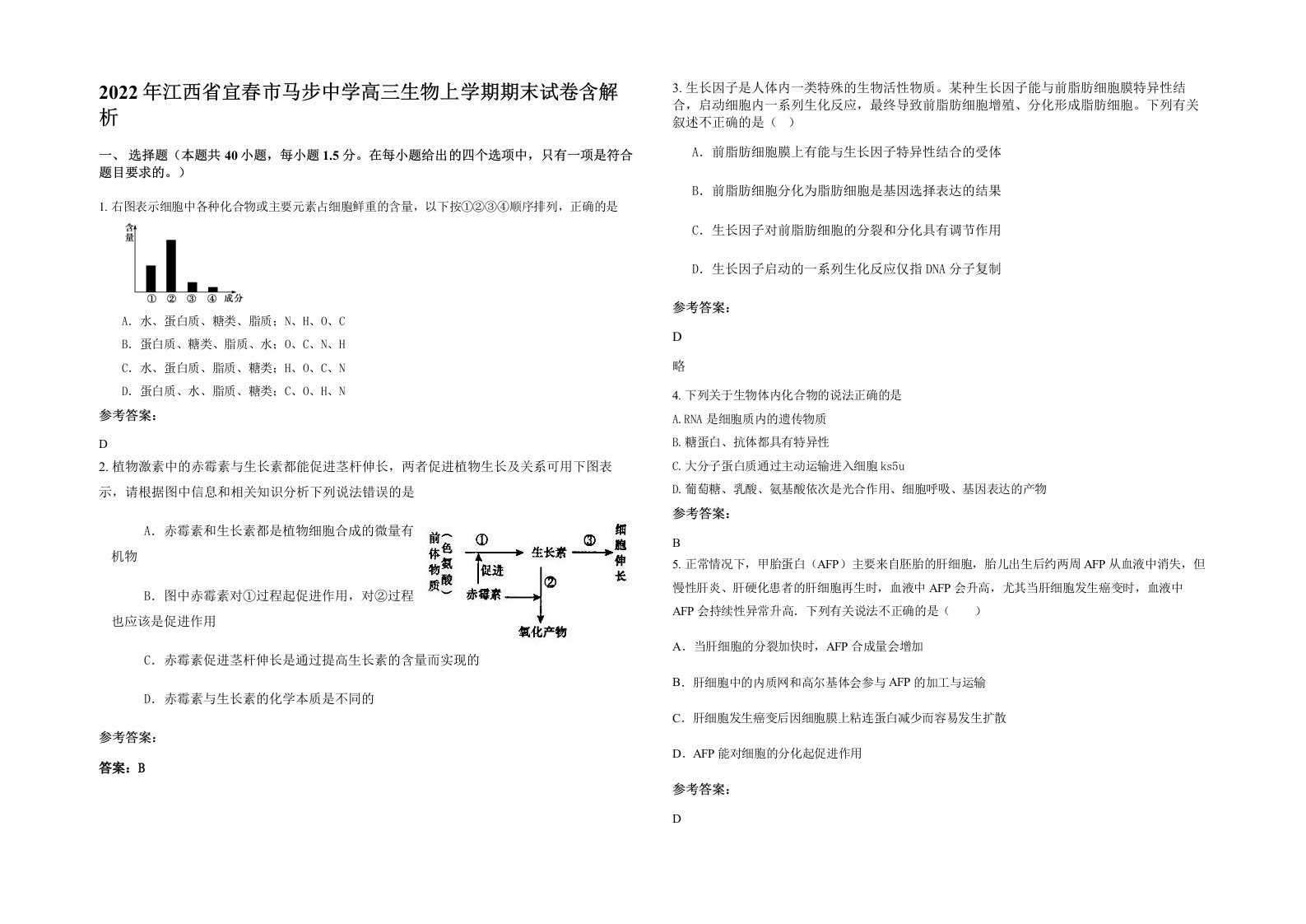 2022年江西省宜春市马步中学高三生物上学期期末试卷含解析