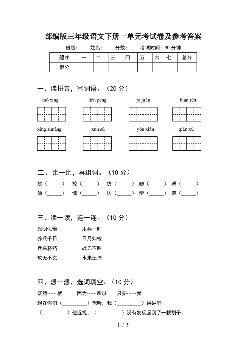 部编版三年级语文下册一单元考试卷及参考答案