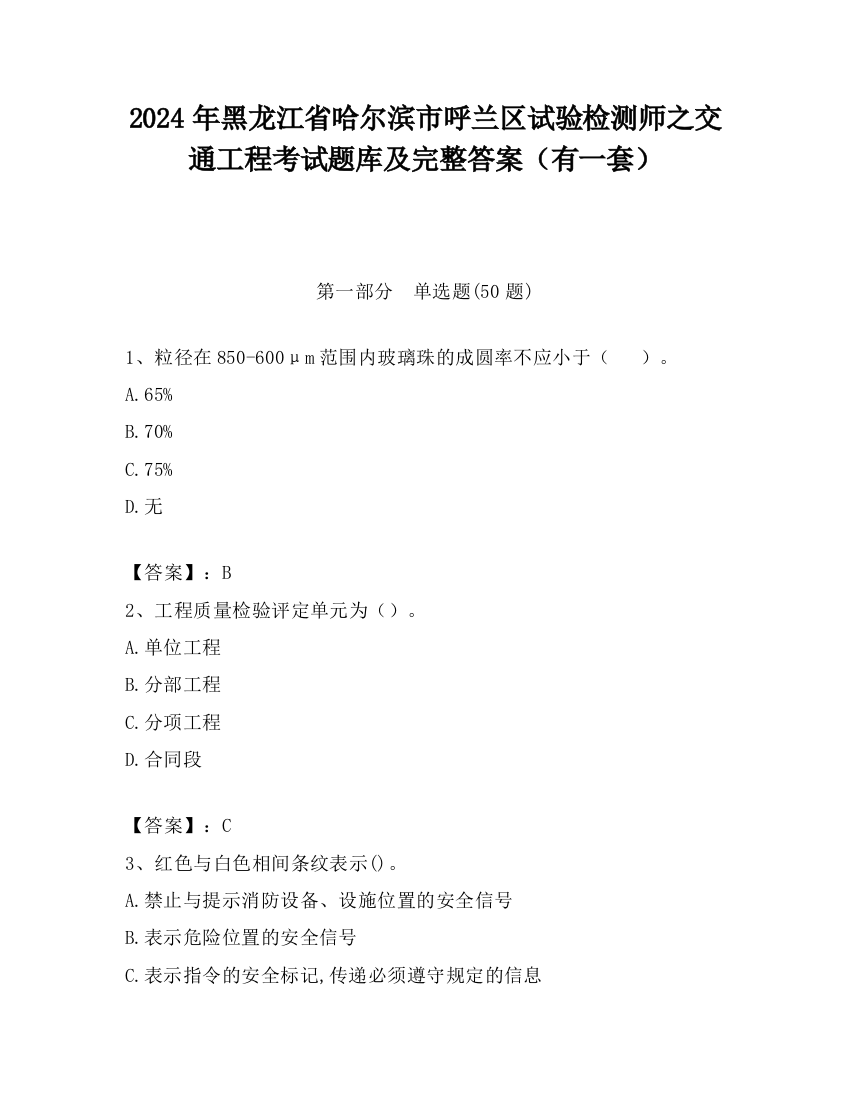 2024年黑龙江省哈尔滨市呼兰区试验检测师之交通工程考试题库及完整答案（有一套）