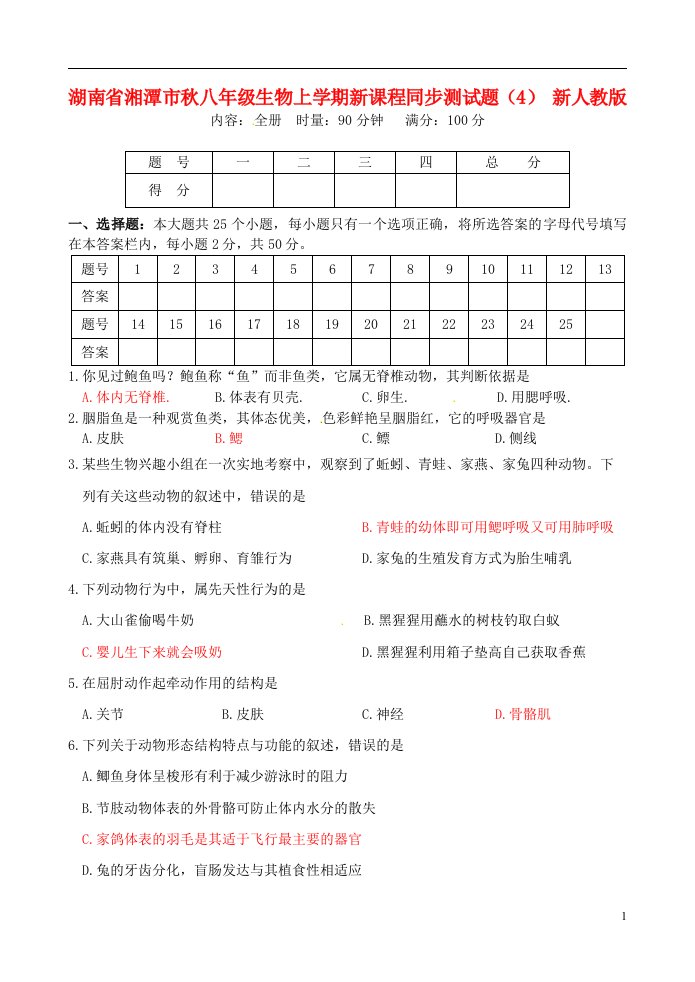 湖南省湘潭市八级生物上学期新课程同步测试题（4）