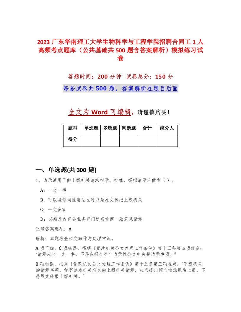 2023广东华南理工大学生物科学与工程学院招聘合同工1人高频考点题库公共基础共500题含答案解析模拟练习试卷