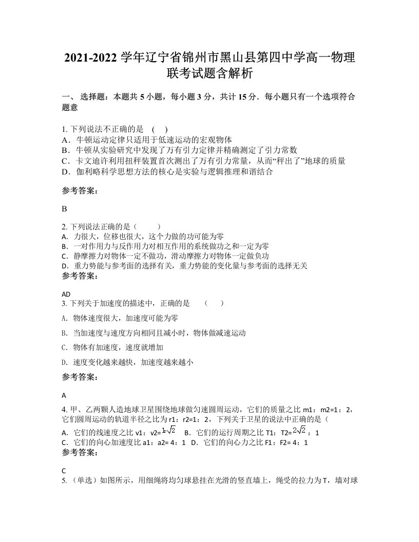 2021-2022学年辽宁省锦州市黑山县第四中学高一物理联考试题含解析