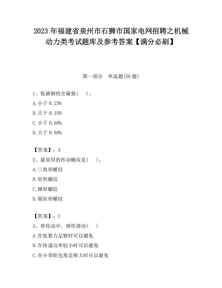 2023年福建省泉州市石狮市国家电网招聘之机械动力类考试题库及参考答案【满分必刷】