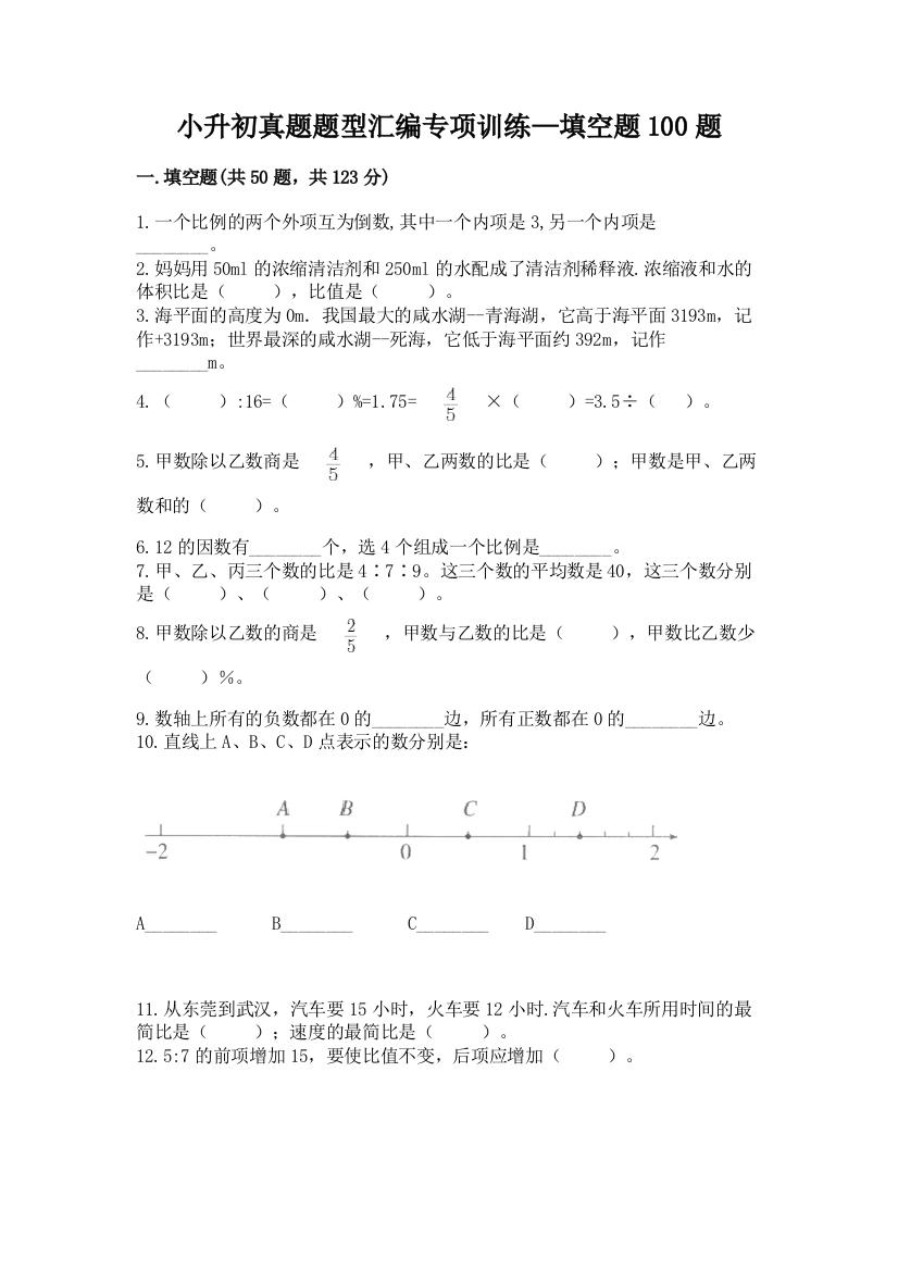 小升初真题题型汇编专项训练—填空题100题精品【典优】