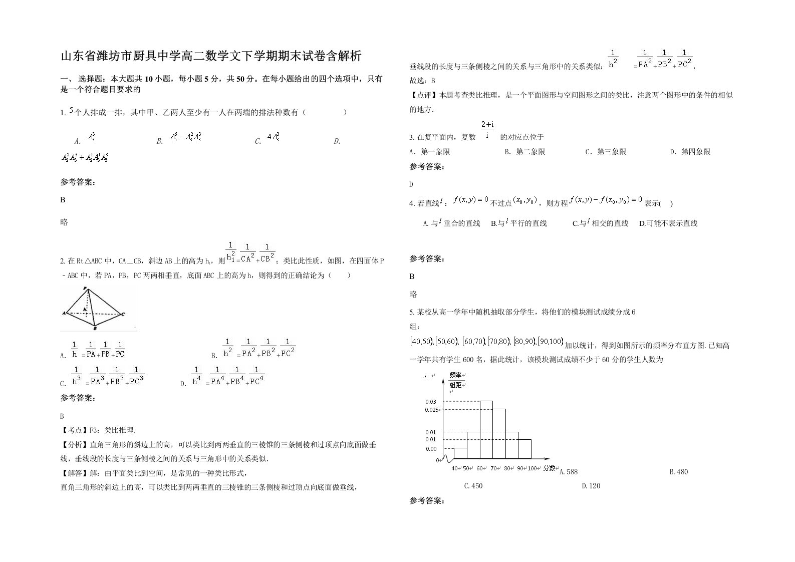 山东省潍坊市厨具中学高二数学文下学期期末试卷含解析