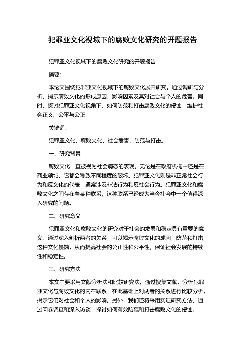 犯罪亚文化视域下的腐败文化研究的开题报告