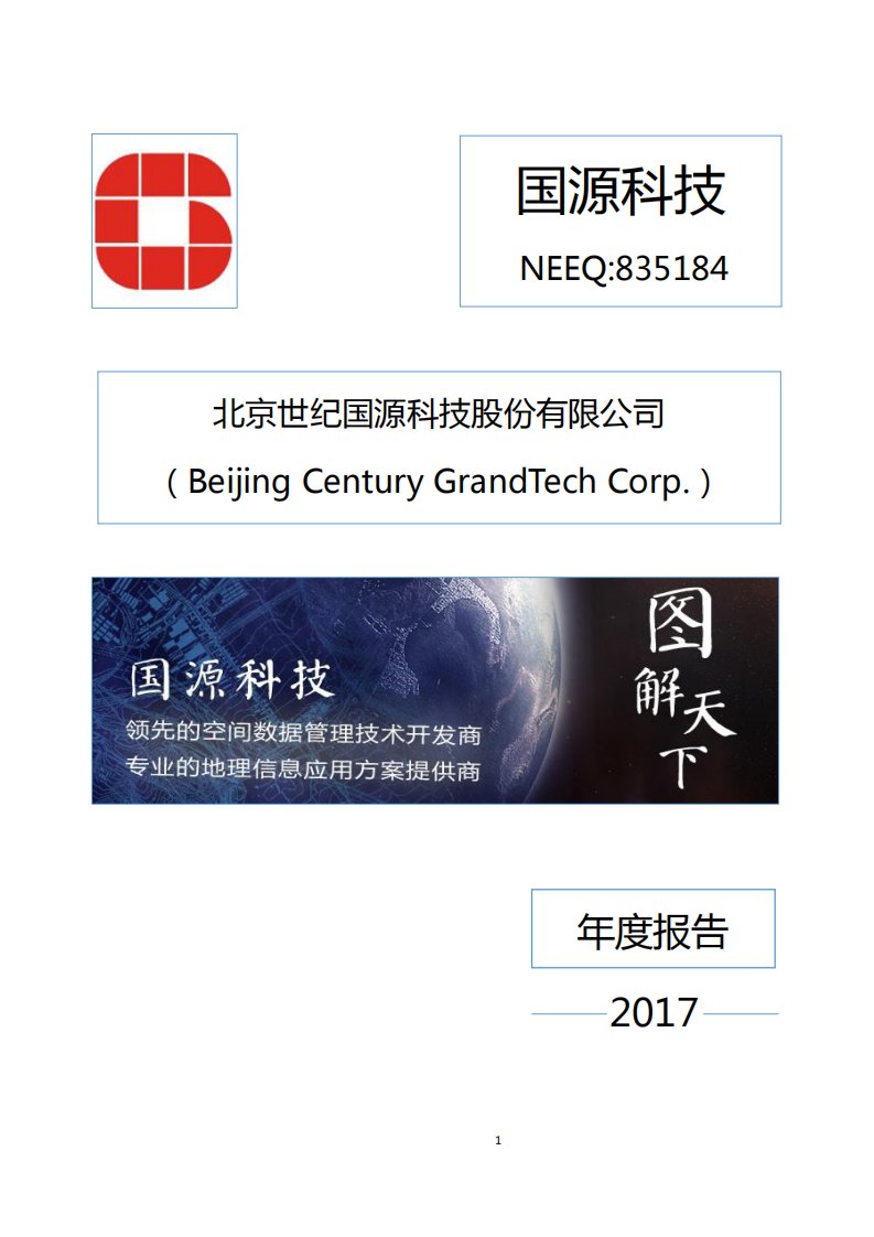 北交所-[定期报告]国源科技:2017年年度报告-20180904