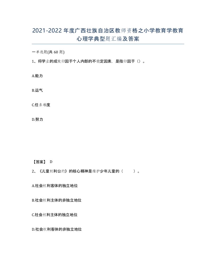 2021-2022年度广西壮族自治区教师资格之小学教育学教育心理学典型题汇编及答案