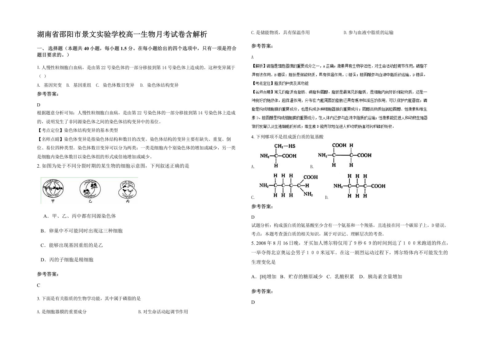 湖南省邵阳市景文实验学校高一生物月考试卷含解析