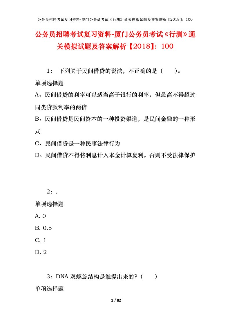 公务员招聘考试复习资料-厦门公务员考试行测通关模拟试题及答案解析2018100