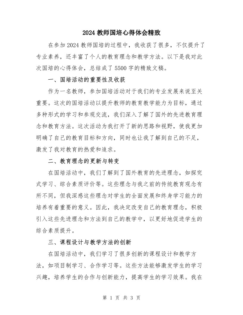 2024教师国培心得体会精致