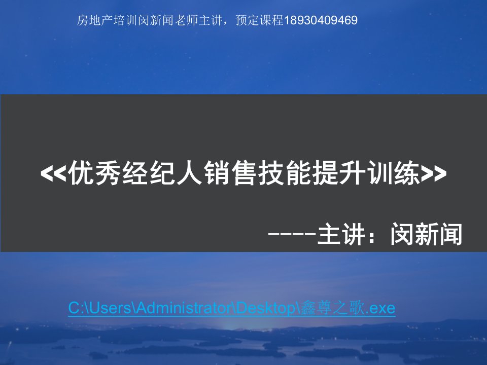 [精选]二手房优秀经纪人销售技能提升训练