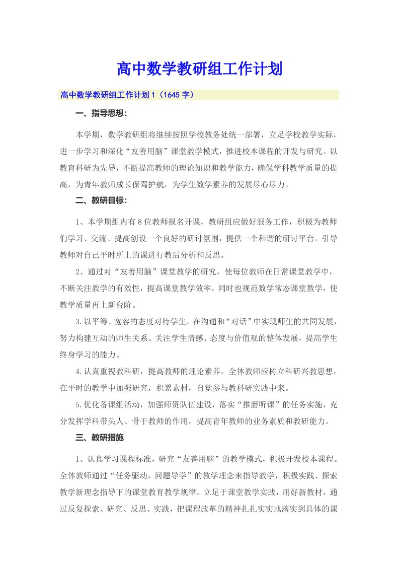 高中数学教研组工作计划