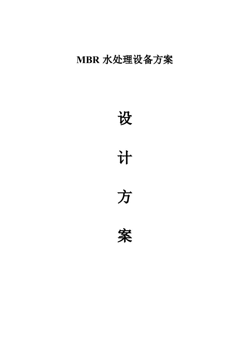 MBR20m3水处理方案