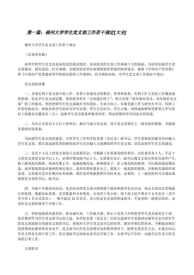 福州大学学生党支部工作若干规定[大全][修改版]