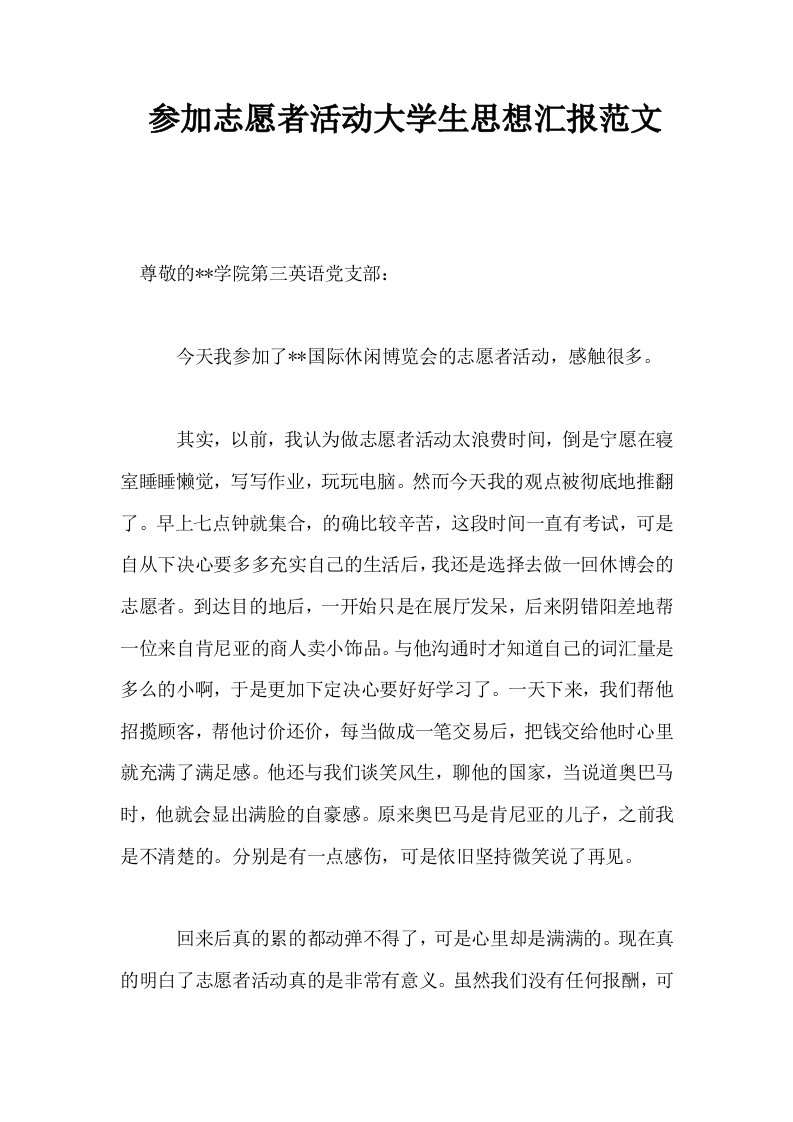 参加志愿者活动大学生思想汇报范文