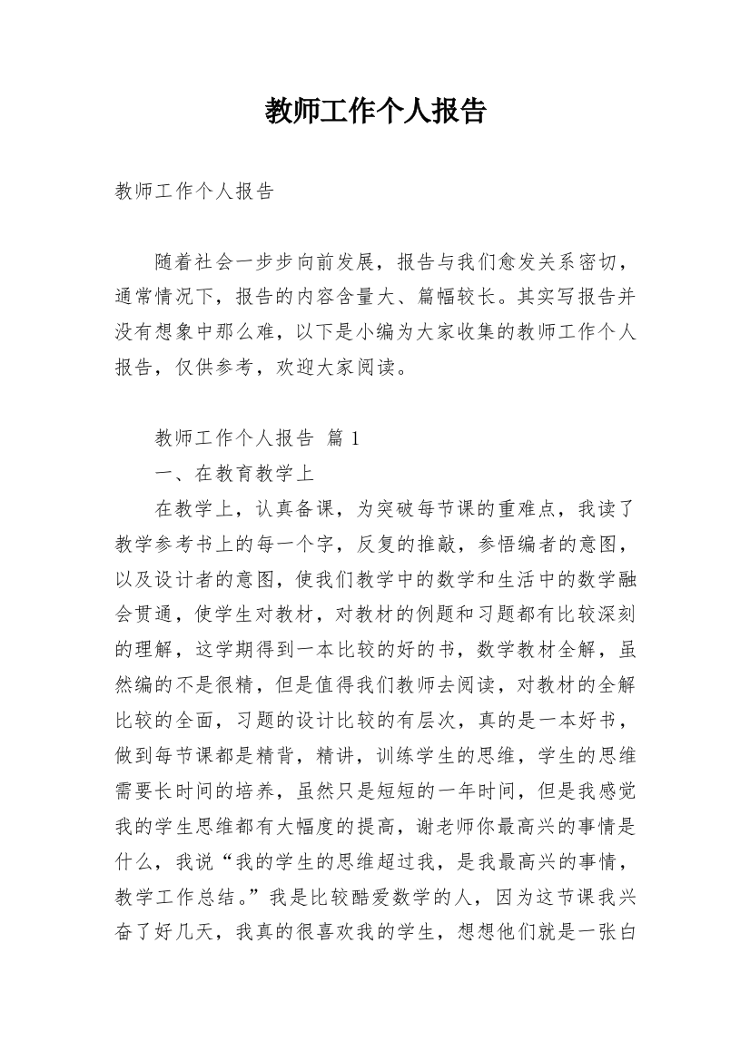 教师工作个人报告