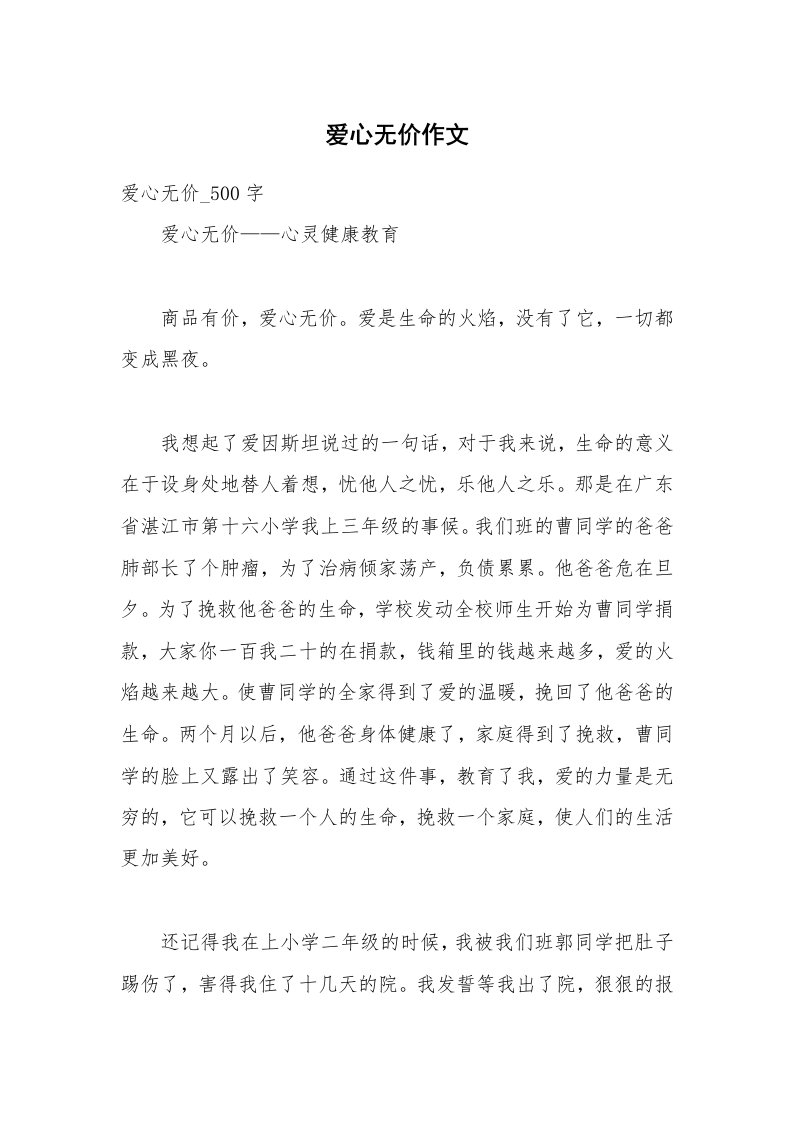 爱心无价作文