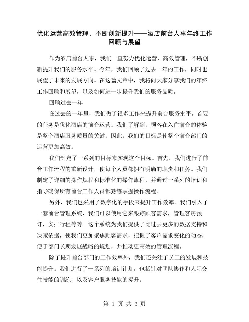 优化运营高效管理，不断创新提升——酒店前台人事年终工作回顾与展望