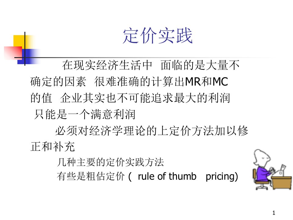 管理经济学第六章产品和服务定价