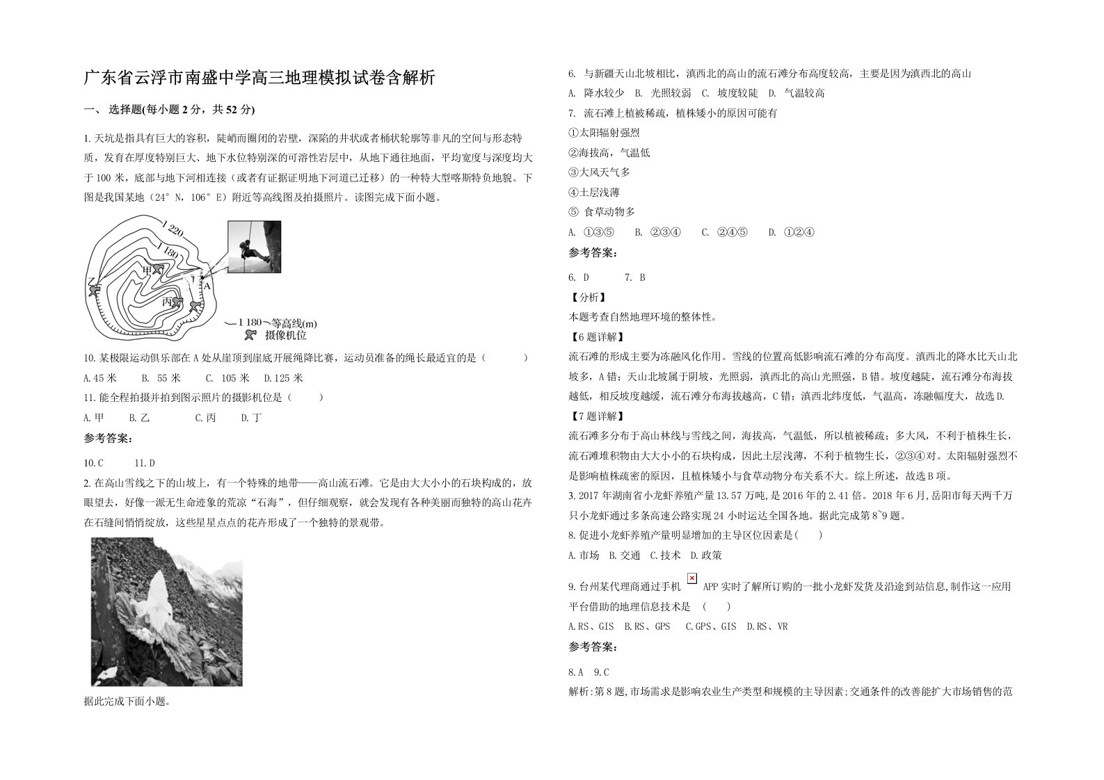 广东省云浮市南盛中学高三地理模拟试卷含解析