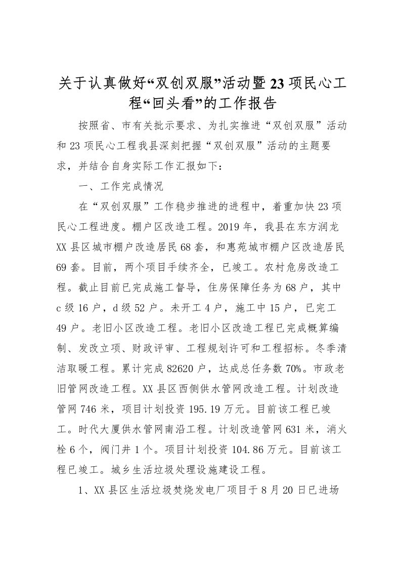 2022关于认真做好“双创双服”活动暨23项民心工程“回头看”的工作报告