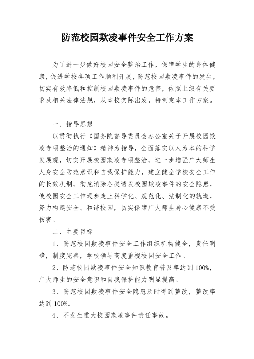 防范校园欺凌事件安全工作方案